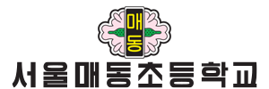 서울매동초등학교