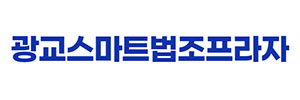 광교스마트법조프라