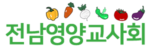 전남영양교사회