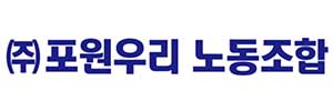 (주)포원우리 노동조합