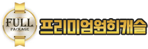 프리미엄원희캐슬