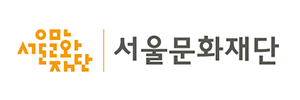 서울문화재단