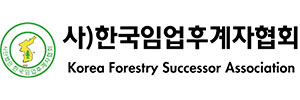 (사)한국임업후계자협회