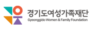 경기도여성가족재단