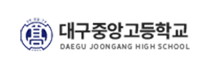 대구중앙고등학교