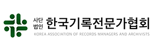 한국기록전문가협회