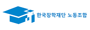한국장학재단