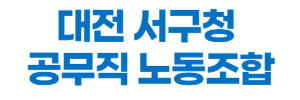 대전 서구청 공무직 노조