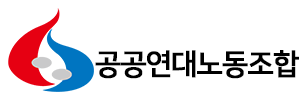 공공연대노동조합