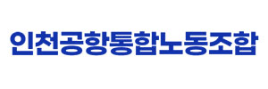 인천공항통합노동조합