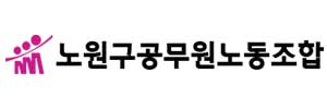 노원구 공무원 노동조합