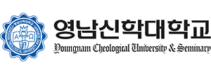 영남신학대학교