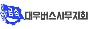 대우버스사무지회
