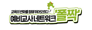 예비교사네트워크 폴짝