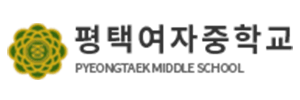 평택여자중학교