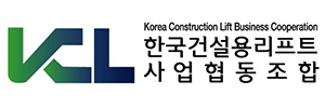 한국건설용리프트조합