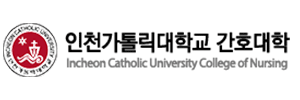 인천카톨릭대간호대학