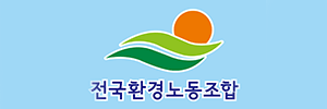 전국환경노동조합
