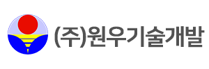 (주)원우기술개발
