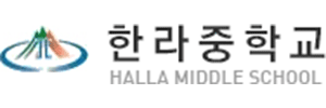 한라중학교