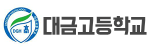 대금고등학교