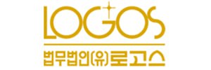법무법인 로고스