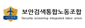 보안검색통합노동조합