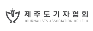 제주도기자협회
