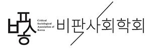 비판사회학회