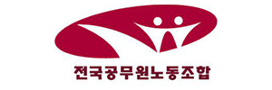 전국공무원노동조합