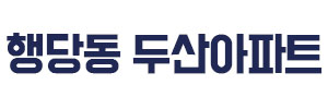 행당 두산아파트