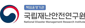 국립재난안전연구원