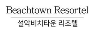 설악비치타운리조텔