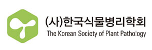(사)한국식물병리학회