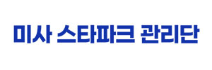 미사스타파크관리단