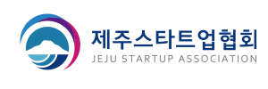 제주스타트업협회