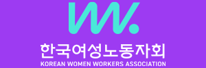 한국여성노동자회