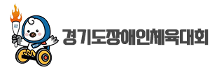 경기도장애인체육대회