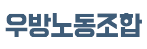 (주)우방 노동조합