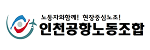 인천공항노동조합