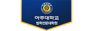 아주대법학전문대학원