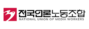 전국언론노동조합