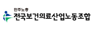 전국보건의료산업노동조합