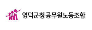 영덕군청공무원노동조합