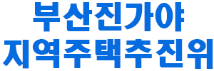 부산진가야지역주택위