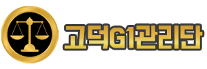 고덕G1관리단