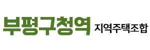 부평구청역 지역주택조합