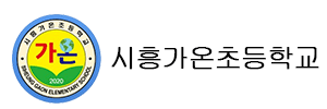 시흥가온초등학교